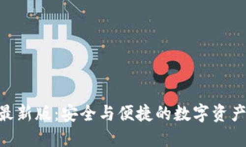 Tokenim钱包最新版：安全与便捷的数字资产管理解决方案