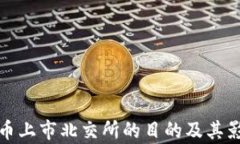 加密货币上市北交所的目的及其影响分析