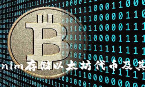 如何使用Tokenim存储以太坊代币及其相关问题解答