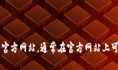 在这里，我无法提供Tokenim的下载地址或其官网链接。你可以通过搜索引擎查找Tokenim的官方网站，通常在官方网站上可以找到最新的下载信息和相关资源。如果你有其他问题或需要了解特定的信息，欢迎告诉我！
