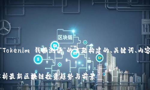 为了满足您的要求，我将为“Tokenim 钱报测评”的主题构建的、关键词、内容大纲以及相关的问题解析。

```xml
Tokenim 钱报测评：深入解析最新区块链投资趋势与前景