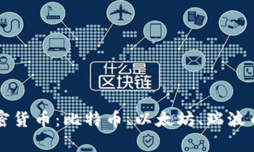 全面解析各类加密货币：比特币、以太坊、瑞波币等的特色与应用