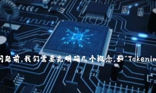 在讨论“Tokenim里面的币都是区块链吗？”这一问题前，我们需要先明确几个概念，如“Tokenim”、“币”和“区块链”的定义，以及它们之间的关系。

### Tokenim平台币与区块链币的区别分析