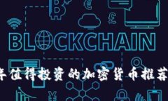 2023年值得投资的加密货币推荐与分析