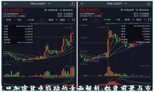 
日本进口加密货币农场的全面解析：投资前景与市场动态