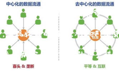 什么是Tokenim流动挖矿？深度解析及其优势/
Tokenim, 流动挖矿, DeFi, 加密货币, 区块链/guanjianci

## 内容大纲

1. **引言**
   - 介绍Tokenim和流动挖矿的基本概念
   - 研究流动挖矿在加密市场的流行原因

2. **什么是流动挖矿？**
   - 流动挖矿的定义
   - 流动挖矿与传统挖矿的对比

3. **Tokenim流动挖矿机制**
   - Tokenim的工作原理
   - 参与流动挖矿的条件和步骤
   - Tokenim的奖励机制解析

4. **流动挖矿的优势**
   - 增强流动性
   - 被动收益
   - Tokenim的独特优势与竞争优势

5. **流动挖矿的风险**
   - 市场风险
   - 智能合约风险
   - 管理风险

6. **如何参与Tokenim流动挖矿？**
   - 教程：从注册到投资的一步一步指南
   - 选择合适的流动池与策略

7. **未来展望**
   - Tokenim流动挖矿的未来发展趋势
   - DeFi在流动挖矿领域的影响

8. **总结**
   - 回顾流动挖矿的重要性与Tokenim的潜力

## 问题与详细解答

### 问题1：流动挖矿有什么好处？

流动挖矿的好处

流动挖矿的好处主要体现在以下几个方面：增强流动性、机会获得被动收入及支持去中心化金融。

首先，流动挖矿的最大特色之一便是增强市场流动性。流动性越高，交易的效率便越高，这对于加密货币市场来说尤为重要，因其波动性大，流动性不足容易造成价格剧烈波动。

其次，参与流动挖矿的用户可以获得一定的被动收益。用户在将其资产抵押于流动池时，便能依靠协议获取一定比例的收益。这一机制吸引了大量用户，将其闲置资金转为活跃资金，形成更高流动性。

最后，流动挖矿促进了去中心化金融（DeFi）的发展，用户能在没有中介的情况下进行资产交易、借贷等金融活动，保障个人资产的安全性。

### 问题2：Tokenim的流动挖矿机制如何运作？

Tokenim的流动挖矿机制解析

Tokenim的流动挖矿机制基于智能合约，允许用户通过抵押资产获得Tokenim代币作为奖励。

首先，用户需要将特定的加密资产存入流动池。用户抵押的资产将增加流动池的流动性，这样其他交易者在需要时可以轻松交易。每当有人进行交易时，会产生交易手续费。

其次，Tokenim通过算法计算每个流动提供者的奖励。用户的奖励与他们提供的流动性成正比，流动性越高，获得的Tokenim代币越多。

此外，Tokenim还引入了一些机制来调节市场供需，例如通过提高手续费激励流动提供者。此外，Tokenim在治理代币中赋予用户投票权，允许他们参与平台决策。这进一步增强用户的参与感。

### 问题3：如何评估流动挖矿的风险？

流动挖矿的风险评估

尽管流动挖矿有其优势，但参与者也必须清楚其中的风险。

首先，市场风险是最直观的风险。在极端市场条件下，价格波动可能导致用户的资产价值剧烈下降。尤其是在加密市场，波动性远高于传统市场，可能造成用户在不利条件下遭受损失。

其次，智能合约风险不可忽视。智能合约是执行流动挖矿的核心，一旦合约存在漏洞，黑客可能通过攻击摧毁流动池，导致用户资产损失。

此外，流动挖矿的操作复杂，用户可能因管理不当而损失部分或全部资产。有些流动池可能会存在高流动性，同时也带来更高的风险。因此，在参与前必须仔细评估风险，并做好资金管理。

### 问题4：在Tokenim平台上参与流动挖矿的步骤有哪些？

参与Tokenim流动挖矿的步骤

参与Tokenim流动挖矿的流程分为几个步骤：

首先，用户需要创建一个Tokenim账户，并完成必要的KYC（身份验证）流程。该过程可能会需要提交基本信息和身份证明文件。

接下来，将所需的加密币（如以太坊或其他支持的资产）转移至Tokenim的钱包。确保钱包与Tokenim平台相连。

然后，进入流动池选择界面，选择合适的流动池，并输入想要抵押的金额。用户可以查看流动池的市场数据，评估其中的收益率。

最后，确认抵押资产，开始获取Tokenim代币奖励。用户可以定期查看奖励情况，并评估自己的投资策略。

### 问题5：如何选择合适的流动池和策略？

选择流动池与策略的注意事项

在参与流动挖矿时，选择合适的流动池至关重要。以下是几个选择标准：

第一，查看流动池的历史表现。流动池的回报率、交易量、用户信任度等都是重要指标。了解历史数据能帮助用户判断未来的收益潜力。

第二，关注流动池的费用。某些流动池的交易手续费高，可能会影响最终收益。因此，投资者在选择时需权衡收益与费用的关系。

最后，考虑多样化投资。资分散在多个流动池中可以有效降低风险。如果单一流动池的表现不佳，可以通过其他流动池的收益来弥补损失。

### 问题6：Tokenim流动挖矿的未来发展趋势是什么？

Tokenim流动挖矿的未来展望

随着区块链技术的不断进步，流动挖矿的未来充满可能性。

首先，随着全球数字资产的增长和用户需求的提升，流动挖矿市场将迎来更大的流动性。更多的用户参与流动挖矿将进一步推动其200市场效应。

其次，Tokenim可能会不断其流动挖矿机制，增加更多的奖励方式和灵活的策略，提升用户体验。在技术发展带动下，智能合约会更加安全与高效，激励更多用户上车。

最后，随着去中心化金融的迅速扩张，Tokenim流动挖矿有望与更多金融产品相结合，实现收益的倍增。从DeFi借贷、衍生品平台，流动挖矿将越来越成为金融世界的重要组成部分。

通过以上分析可见，Tokenim流动挖矿在现今区块链生态中占有重要地位，适合有意参与加密货币市场的用户进一步了解和探索。