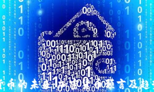 
数字货币的未来：加密货币预言及趋势分析