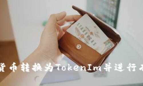如何将货币转换为TokenIm并进行有效管理