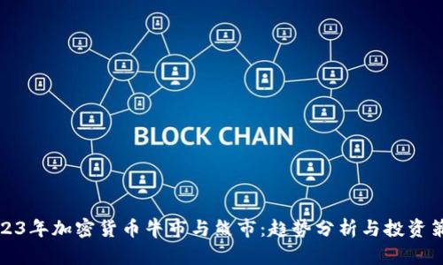 2023年加密货币牛市与熊市：趋势分析与投资策略