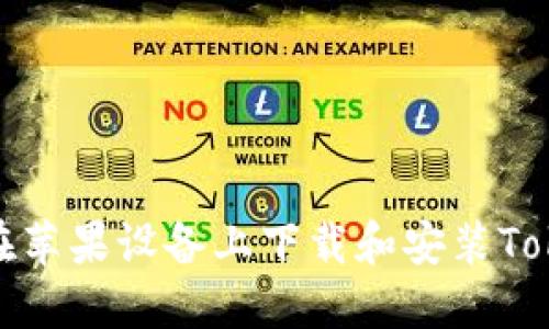 如何在苹果设备上下载和安装Tokenim