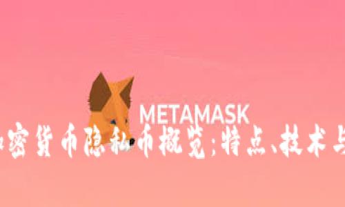 2023年加密货币隐私币概览：特点、技术与投资前景