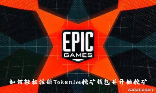 如何轻松注册Tokenim挖矿钱包并开始挖矿