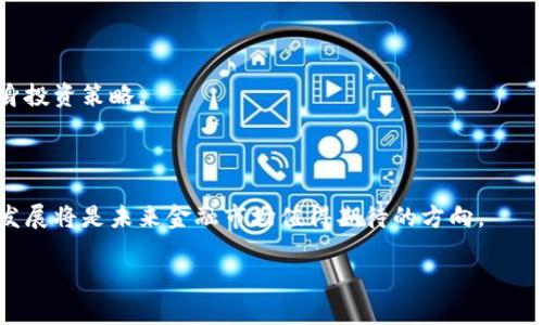   深度解析Tokenim和Kyber代币：未来金融的趋势与挑战 / 

 guanjianci Tokenim, Kyber, DeFi, 加密货币 /guanjianci 

## 内容主体大纲

1. **引言**
   - 介绍Tokenim和Kyber代币的基本概念
   - 当前金融科技的发展背景

2. **Tokenim代币概述**
   - Tokenim的起源与目的
   - Tokenim的技术特点
   - 应用场景与市场需求

3. **Kyber代币概述**
   - Kyber网络的创建背景
   - Kyber代币的功能与优势
   - Kyber在去中心化金融（DeFi）中的应用

4. **Tokenim与Kyber的比较分析**
   - 共同点与区别
   - 各自的市场定位
   - 未来的发展潜力

5. **未来金融趋势中的Tokenim与Kyber**
   - DeFi的发展现状
   - 传统金融与区块链的融合
   - Tokenim与Kyber在未来金融市场中的角色

6. **面临的挑战与风险**
   - 政府监管的影响
   - 市场竞争压力
   - 技术风险与安全性问题

7. **关于Tokenim与Kyber的常见问题**
   - Q1: Tokenim如何颠覆传统金融？
   - Q2: 为什么Kyber在DeFi领域如此重要？
   - Q3: 如何安全地投资Tokenim和Kyber代币？
   - Q4: Tokenim与Kyber的未来展望？
   - Q5: 如何使用Tokenim和Kyber的服务？
   - Q6: Tokenim和Kyber代币的投资风险有哪些？

8. **总结**
   - 对Tokenim与Kyber代币的综合评价
   - 对未来金融的展望与希望

## 正文内容（示例部分）

### 引言

在数字技术飞速发展的今天，加密货币和去中心化金融（DeFi）成为金融科技领域的重要组成部分。其中，Tokenim和Kyber代币作为代表性资产，在令投资者关注的同时，也在不断推动金融市场的创新与变革。本文将对这两种代币进行深度解析，帮助读者理解它们的特性、应用场景以及在未来金融中的重要性。

### Tokenim代币概述

Tokenim是一种新兴的加密货币，旨在通过去中心化的方式改变传统金融生态。它采用了先进的区块链技术，提供低廉的交易费用和快速的交易确认速度，满足了投资者对于高效、安全的金融产品的需求。

#### Tokenim的起源与目的

Tokenim的开发团队由一群来自金融和技术领域的专业人士组成，旨在通过区块链技术赋能用户，并建立一个更透明的金融环境。它的目标是提供一个去中心化的金融平台，使用户能够在没有中介的情况下自由交易和投资。

#### Tokenim的技术特点

Tokenim利用智能合约技术，实现自动化和透明的交易机制。用户可以通过Tokenim平台直接与其他用户进行交易，避免了传统金融机构的中介费用和繁琐流程。

#### 应用场景与市场需求

随着DeFi的崛起，Tokenim在借贷、交易和资产管理等多个领域展现了广泛的应用潜力。市场对去中心化金融的强烈需求促使Tokenim不断创新，以满足用户的多样化需求。

### Kyber代币概述

Kyber网络是另一种广受欢迎的去中心化金融平台，致力于为用户提供即时的加密货币兑换服务。Kyber以其流动性聚合器的角色，整合了多个去中心化交易所的流动性，确保用户在交易时获得最佳的汇率。它的核心是Kyber代币（KNC）。

#### Kyber网络的创建背景

Kyber网络成立于2017年，旨在解决传统交换平台的效率低下和不透明的问题。它通过智能合约实现了加密货币的即时兑换，极大地方便了用户的交易。

#### Kyber代币的功能与优势

Kyber代币在该网络中扮演着重要的角色，用户可以通过持有并使用KNC参与网络治理，为Kyber的未来发展贡献自己的意见。同时，KNC还可以作为交易手续费的支付方式，无形中提升了代币的价值和流通性。

#### Kyber在去中心化金融（DeFi）中的应用

Kyber不仅可以作为一种交易工具，还支持去中心化借贷、融资等功能，为用户提供了多样化的金融服务。它在DeFi生态中起着不可或缺的作用，吸引了大量用户的参与。

### Tokenim与Kyber的比较分析

Tokenim与Kyber在许多方面具有共同之处，但也各自有着独特的市场定位和技术特点。

#### 共同点与区别

两者均采用区块链技术，旨在降低用户交易成本，但Tokenim专注于提供全面的金融服务，而Kyber则主要聚焦于流动性和兑换服务。

#### 各自的市场定位

Tokenim瞄准的是更加广泛的金融服务用户，而Kyber则更倾向于为去中心化交易所提供技术支持和流动性服务。

#### 未来的发展潜力

随着DeFi的不断发展，Tokenim和Kyber都有着巨大的成长潜力，但也面临着激烈的市场竞争和技术挑战。

### 未来金融趋势中的Tokenim与Kyber

随着全球对去中心化金融的重视，Tokenim与Kyber都将在未来金融市场中发挥重要作用。

#### DeFi的发展现状

DeFi已成为当今金融科技的潮流，越来越多的人开始接受并参与到去中心化金融产品中。此背景下，Tokenim与Kyber的快速发展展现了市场的信任与需求。

#### 传统金融与区块链的融合

传统金融机构开始探索与区块链技术的合作，以改善支付表达、贷款、记账等领域的效率，而Tokenim与Kyber均在这一过程中发挥着重要作用。

#### Tokenim与Kyber在未来金融市场中的角色

未来，Tokenim可能会扩大其在全球金融市场的影响力，而Kyber则有望成为去中心化兑换和流动性解决方案的领跑者。

### 面临的挑战与风险

#### 政府监管的影响

加密货币行业的快速发展引起了各国政府的关注。监管政策的不确定性可能会对Tokenim和Kyber的运营造成影响，特别是在合规性和合法性方面。

#### 市场竞争压力

随着越来越多的去中心化金融项目涌现，Tokenim和Kyber面临着较大的竞争压力。新兴项目可能会迅速吸引用户的注意力，对传统项目形成威胁。

#### 技术风险与安全性问题

区块链技术本身具有一定的不确定性，智能合约的漏洞可能成为攻击者的目标。Tokenim和Kyber必须不断加强系统的安全性，以保护用户资产。

## 常见问题

### Q1: Tokenim如何颠覆传统金融？

Tokenim通过去中心化的方式去掉了中介机构，将金融服务直接提供给用户。这种模式能使交易变得更加高效，同时降低成本。此外，Tokenim的某些功能，诸如借贷和投资，也能在无须审批的情况下进行，从而彻底改变了传统金融的运作模式。

### Q2: 为什么Kyber在DeFi领域如此重要？

Kyber作为去中心化的流动性聚合器，为用户提供了高效且透明的兑换机制，使得无论用户所需的交易量有多大，都能方便地实现。它通过连接多个流动性提供者，确保用户在交易时能够获得最佳的汇率，这一优势使其在DeFi生态中不可或缺。

### Q3: 如何安全地投资Tokenim和Kyber代币？

在投资任何加密货币时，研究和选择合适的投资策略非常重要。投资者应保持对市场走势的关注，并在选择交易平台和存储钱包时，确保其安全性。同时，分散投资、控制仓位和及时止损等也是有效降低风险的策略。

### Q4: Tokenim与Kyber的未来展望？

随着DeFi市场的不断扩大，Tokenim与Kyber都有着光明的未来。Tokenim将可能扩大其金融产品的多样性，而Kyber则有可能通过不断整合更多流动性来源，实现更强的市场竞争力。

### Q5: 如何使用Tokenim和Kyber的服务？

用户可以通过访问它们的官方网站，注册账户并进行身份验证后，便可以开始使用各项服务。Tokenim提供多种金融产品，如借贷、投资等，而Kyber则提供便捷的加密货币兑换服务。

### Q6: Tokenim和Kyber代币的投资风险有哪些？

投资Tokenim和Kyber代币风险主要体现在市场波动、技术风险以及合规性风险等方面。投资者需定期评估市场动态，并适时调整自身投资策略。

## 总结

Tokenim和Kyber代币作为去中心化金融领域的佼佼者，各自具备重要的市场价值和应用潜力。面对挑战和风险，它们的持续创新和发展将是未来金融市场值得期待的方向。 

待完善的部分将进一步扩展到3700字的内容。