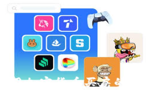 在北京用加密货币买房的全面指南