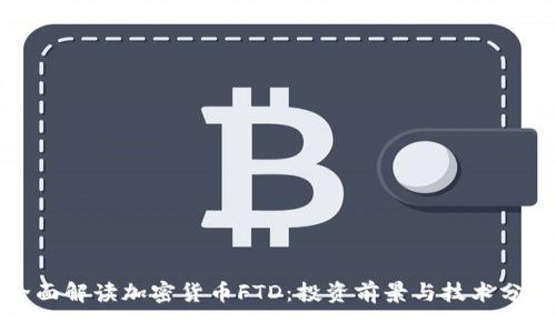 全面解读加密货币FTD：投资前景与技术分析