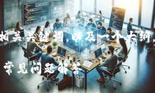 在这个问题的背景下，我将为您提供一个接近且的，相关关键词，以及一个大纲，随后是详细的内容介绍和6个相关问题的解决方案。

如何在Tokenim上添加ADA（卡尔达诺）？详细指南与常见问题解答