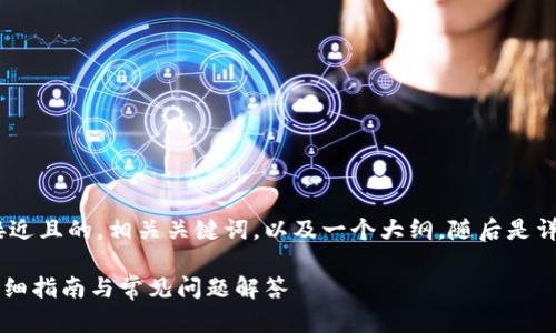 在这个问题的背景下，我将为您提供一个接近且的，相关关键词，以及一个大纲，随后是详细的内容介绍和6个相关问题的解决方案。

如何在Tokenim上添加ADA（卡尔达诺）？详细指南与常见问题解答