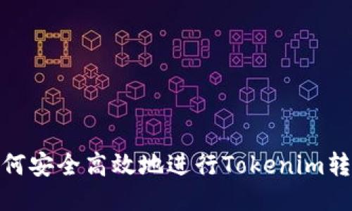 如何安全高效地进行Tokenim转账