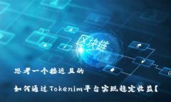 思考一个接近且的 如何通过Tokenim平台实现稳定收