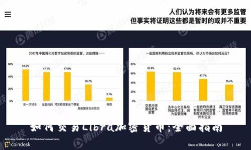 如何交易Libra加密货币：全面指南