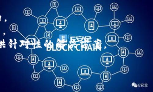 tiaoti如何在TokenIM中添加波场(TRON)网络支持/tiaoti
TokenIM, 波场, TRON, 加密货币钱包/guanjianci

### 内容大纲

1. **引言**
   - 介绍加密货币钱包的背景
   - 为什么选择TokenIM
   - 波场(TRON)的简介

2. **TokenIM的基本功能**
   - 钱包的基本功能
   - 支持的主要加密货币
   - 用户界面的友好性

3. **TRON网络概述**
   - TRON的起源和发展
   - TRON的技术特点
   - TRON在加密货币生态中的重要性

4. **添加波场到TokenIM的准备工作**
   - 确保TokenIM的版本更新到最新
   - 创建TRON钱包的步骤
   - 准备其他相关信息（如私钥、助记词）

5. **在TokenIM中添加波场的详细步骤**
   - 步骤1：打开TokenIM钱包
   - 步骤2：选择添加资产
   - 步骤3：选择波场(TRON)网络
   - 步骤4：输入网络信息并确认

6. **波场在TokenIM中的使用**
   - 如何进行TRON的交易
   - 发送和接收TRON的操作流程
   - 如何查看交易记录

7. **注意事项和常见问题**
   - 添加波场时的常见错误
   - 如何解决添加波场遇到的问题

8. **总结**
   - TokenIM的优点
   - 使用TRON的好处
   - 未来展望

### 内容
#### 引言

随着区块链技术的飞速发展，越来越多的人开始关注和使用加密货币钱包。这类钱包不仅能够安全地存储用户的加密资产，还能支持多种类型的加密货币交易。TokenIM作为一个多功能的钱包，因其直观的用户界面和强大的功能而受到用户的青睐。

除了支持常见的加密货币如比特币、以太坊外，TokenIM还决定支持波场(TRON)。波场是一种以区块链技术为基础，旨在建立全球自由内容娱乐平台的数字货币。接下来，我们将深入探讨如何在TokenIM中添加波场网络支持。

#### TokenIM的基本功能

##### 钱包的基本功能
TokenIM钱包提供多种功能，包括资产管理、交易记录、项目投资等。用户可以轻松地通过这个平台管理自己的加密资产，确保自己的资金得到妥善保护。

##### 支持的主要加密货币
TokenIM支持多种主流加密货币，包括比特币、以太坊以及更多次世代的币种。其丰富的支持使得用户在管理资产时更加便利。

##### 用户界面的友好性
TokenIM的用户界面简单易用，不管是新手还是经验丰富的用户，都能够快速上手，找到自己所需的功能。

#### TRON网络概述

##### TRON的起源和发展
TRON成立于2017年，是由贾斯廷·孙(Justin Sun)创立的，旨在通过去中心化的方式赋予内容创作者更大的控制权。通过去中介化，TRON试图降低内容传播的成本，实现更高效的利益分享。

##### TRON的技术特点
TRON使用了多层架构和DPoS（Delegated Proof of Stake）共识机制，使其能够达到高交易速率和低交易费用。这样的技术背景使得TRON平台可以承载更多的用户和应用。

##### TRON在加密货币生态中的重要性
TRON已成为全球最大的区块链平台之一，吸引了众多开发者在其上进行DApp（去中心化应用）的开发。这些应用涵盖了游戏、社交媒体、内容创造等多个领域。

#### 添加波场到TokenIM的准备工作

##### 确保TokenIM的版本更新到最新
在添加波场之前，用户需要确保他们的TokenIM钱包是最新的版本。更新可以确保用户获得最新的功能和安全性。

##### 创建TRON钱包的步骤
若用户尚未创建TRON钱包，需要按照TokenIM的指示进行创建。可以通过输入密钥、助记词等信息来生成新的波场钱包。

##### 准备其他相关信息（如私钥、助记词）
用户在创建钱包时，需要记住自己的私钥和助记词，这些信息对恢复钱包至关重要。因此，务必将其妥善保管，不可与他人分享。

#### 在TokenIM中添加波场的详细步骤

##### 步骤1：打开TokenIM钱包
用户首先需要登录他们的TokenIM钱包。如果是第一次使用，可以进行相关的注册和登录步骤。

##### 步骤2：选择添加资产
在主界面，点击“添加资产”按钮，用户将进入可以选择其他币种的界面。

##### 步骤3：选择波场(TRON)网络
在资产选择界面，找到波场（TRON），点击选择。如果找不到，可以在搜索框中输入波场的名称进行搜索。

##### 步骤4：输入网络信息并确认
按照TokenIM的指引，输入必要的网络信息，例如智能合约地址等，最后点击确认。经过几秒的处理，波场将会被成功添加到用户的TokenIM钱包中。

#### 波场在TokenIM中的使用

##### 如何进行TRON的交易
成功添加波场后，用户可以在TokenIM中进行TRON交易。进入TRON资产界面，用户可以看到自己的TRON余额以及交易选项。

##### 发送和接收TRON的操作流程
发送TRON至其他地址时，输入目标地址及转账金额，确认所有信息后进行确认。接收TRON的过程相对简单，用户只需将自己的TRON地址分享给对方即可。

##### 如何查看交易记录
TokenIM提供详细的交易记录，用户可以通过点击“交易记录”找到其所有的转账和接收记录。此记录会显示交易时间、金额及状态等信息。

#### 注意事项和常见问题

##### 添加波场时的常见错误
虽然添加波场的流程相对简单，但用户仍可能遇到一些问题，比如地址不正确、网络连接不稳定等。这些问题都会影响资产的成功添加。

##### 如何解决添加波场遇到的问题
遇到问题后，用户可以尝试重新启动应用、检查网络连接、确保输入的信息正确无误等。如果问题仍然存在，建议咨询TokenIM的客服团队以获得更多帮助。

#### 总结

TokenIM在支持波场(TRON)的功能上，为用户提供了一个方便快捷的加密货币管理工具。在提供各种功能的基础上，用户也可以享受TRON带来的优势，如低手续费、高交易效率等。随着更多币种的加入，TokenIM将会继续吸引更多的用户。

---

### 相关问题及详细介绍

#### 问题1：TokenIM与其他加密货币钱包相比有什么优势？

TokenIM的优势分析
TokenIM作为一款密码货币钱包，凭借其简洁的用户界面、丰富的功能和较强的安全性脱颖而出。与市场上其他钱包相比，TokenIM具有以下几个明显的优势：

1. **多币种支持**：TokenIM支持众多主流加密货币，包括比特币、以太坊和波场等。
2. **用户友好界面**：简洁易用的界面设计使得新手用户也能够快速上手，提高了用户体验。
3. **强大安全性**：TokenIM提供多种安全保护措施，包括私钥存储、助记词保护以及多重身份验证。
4. **多功能性**：TokenIM不仅支持资产存储，还提供了交易、投资和项目管理等多种功能，使用户可以一站式管理其加密资产。

因此，TokenIM不仅适合新手用户，也能满足经验丰富用户的需求，让其在日常交易及资产管理中拥有更大的灵活性和安全感。

#### 问题2：如何确保添加波场资产时的安全性？

确保安全性的策略
在进行加密货币的添加及交易过程中，安全性尤为重要。用户需要采取以下措施以确保资产安全：

1. **更新钱包版本**：始终确保使用最新版本的TokenIM，以获得最新安全补丁及功能。
2. **保护好私钥及助记词**：私钥和助记词是钱包安全的重要基础，用户必须妥善保管，尽量避免将其存储在联网的设备或云服务中。
3. **使用强密码**：为钱包设置一个强密码，并定期更换，这样可以有效防止未授权的访问。
4. **启用双重验证**：有条件的情况下，尽量开启双重身份验证，以多重身份验证增加安全保护。
5. **注意钓鱼网站**：在使用TokenIM时，需确保通过官方网站或正规途径下载，避免钓鱼网站带来的安全隐患。

通过以上方法，用户可以有效提高在TokenIM中添加波场资产时的安全性，降低潜在的风险。

#### 问题3：波场(TRON)的未来发展潜力如何？

波场的未来发展分析
作为一个以去中心化内容平台为目标的区块链项目，波场(TRON)在过去几年已经取得了显著的进展。其未来发展潜力主要体现在以下几个方面：

1. **技术持续升级**：波场不断进行技术升级和功能创新，如去中心化存储、内容分发等，确保其平台在技术上的竞争力。
2. **业务拓展**：波场不仅在DApp开发上取得了成功，还积极拓展到金融、娱乐场景等，让更多用户参与其中，扩大了应用范围。
3. **社区支持强劲**：波场拥有庞大的开发者和用户社区，支持该项目的各类活动和开发，为其持续发展提供了强有力的支持。
4. **市场需求增长**：以去中心化为核心的应用场景逐渐被各大企业和社区认可，随着更多人接触区块链，波场的用户基础和市场需求有望大幅增长。

综上所述，波场的未来发展潜力看好，各项创新也在不断为其开拓新的业务领域。

#### 问题4：如何选择适合自己的加密货币钱包？

选择加密货币钱包的因素
在选择合适的加密货币钱包时，用户需考虑多方面的因素，以确保自己的资产安全和管理的便利性：

1. **安全性**：选择具有多重保护措施的钱包，例如私钥保护、双重验证和冷存储等。
2. **易用性**：钱包的用户界面是否友好，使用上是否简单直观，以满足不同层次用户的需求。
3. **支持币种**：确保钱包支持用户平时交易和投资的主要加密货币，方便进行资产管理。
4. **交易费**：部分钱包在交易时可能会收取费用，需提前了解这些费用以便做出合理选择。
5. **客户服务**：优秀的钱包平台通常会提供良好的客户支持服务，方便用户在使用过程中解决问题。

这些因素综合考虑后，用户能够选择更符合自身需求的钱包，提升自己的加密货币管理体验。

#### 问题5：TokenIM如何确保用户数据隐私？

TokenIM的数据隐私保护措施
TokenIM非常重视用户的隐私和安全，采用多种技术保护用户的数据安全。其主要措施包括：

1. **数据加密**：所有用户数据在存储和传输过程中均经过加密，以确保数据不会被未授权实体获取。
2. **本地存储**：用户的私钥和助记词等敏感信息不存储在服务器上，而是保存在用户设备本地，这样可以降低数据被盗的风险。
3. **访问控制**：只有经过授权的用户才能访问钱包及其内容，确保用户独占对自己资产的拥有权。
4. **定期安全审计**：TokenIM定期进行安全审计和测试，以及时发现并解决可能影响用户隐私的潜在问题。

通过上述措施，TokenIM致力于为用户提供一个安全、可靠的加密货币交易及存储环境，确保用户隐私得到有效保障。

#### 问题6：如果遇到资产丢失该如何处理？

处理资产丢失的步骤
资产丢失在加密货币领域并不罕见，用户如果遭遇资产丢失可根据如下步骤进行处理：

1. **检查交易记录**：首先检查自己的交易历史，确认是否真的发生了资金转移。
2. **确认私钥和助记词是否安全**：确保自己没有泄露私钥或助记词。如果没有，资产可能依然存储在钱包内。
3. **重新安装钱包应用**：在保证设备安全的情况下，尝试重新安装TokenIM，并输入私钥或助记词恢复账户。
4. **客服咨询**：如果问题依然未得到解决，应尽快联系TokenIM的客户服务团队寻求帮助。通常，他们会提供针对性的解决方案。

在加密货币的世界中，用户应时常注意保护自己的资产安全，避免因操作不当造成的不必要损失。