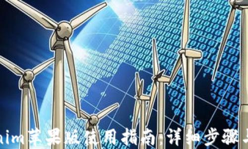 tokenim苹果版使用指南:详细步骤与技巧