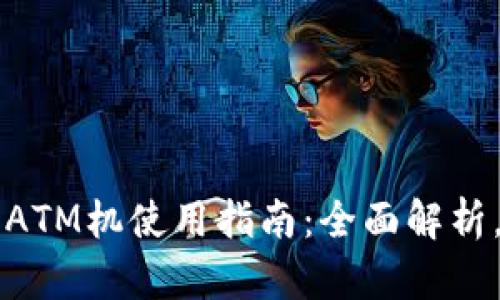 加密货币ATM机使用指南：全面解析，轻松上手