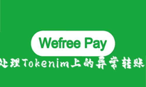 如何处理Tokenim上的异常转账记录？