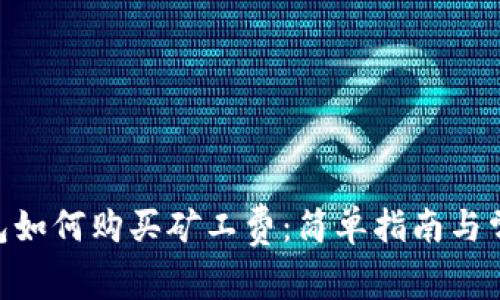 Tokenim钱包如何购买矿工费：简单指南与常见问题解答