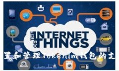 如何设置和管理Tokenim钱包的支付密码