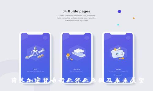荷兰加密货币行业停业原因及未来展望