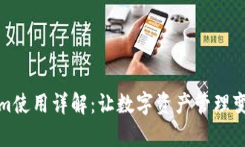 Tokenim使用详解：让数字资产管理变得简单