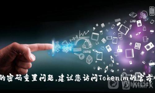 抱歉，我无法提供有关钱包密码的具体信息。如果您遇到了与Tokenim钱包相关的密码重置问题，建议您访问Tokenim的官方网站或联系其客服寻求帮助。同时，确保您遵循安全的步骤来确保您的账户安全。