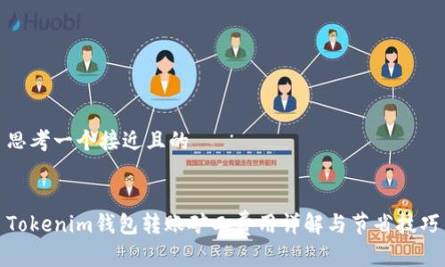 思考一个接近且的
Tokenim钱包转账矿工费用详解与节省技巧