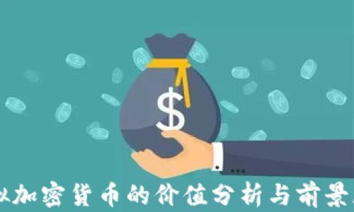 
虚拟加密货币的价值分析与前景展望