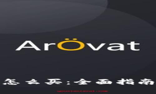 加密货币该怎么买：全面指南与实用技巧