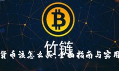 加密货币该怎么买：全面指南与实用技巧