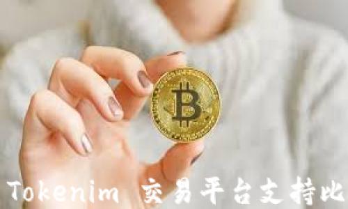 
如何利用 Tokenim 交易平台支持比特币交易？