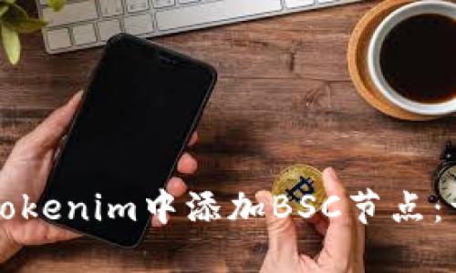 如何在Tokenim中添加BSC节点:详尽指南