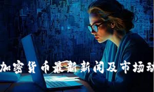阿根廷加密货币最新新闻及市场动态分析
