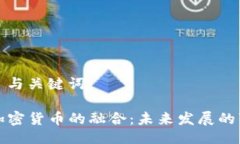 ### 与关键词VK与加密货币的融合：未来发展的可