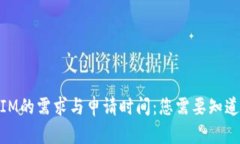 了解TokenIM的需求与申请时间：您需要知道的全部