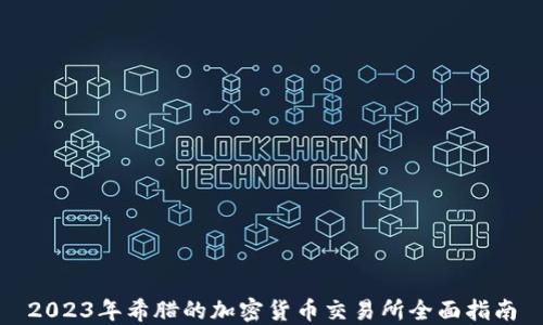 
2023年希腊的加密货币交易所全面指南