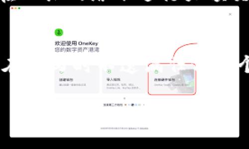 将PIG代币转入TokenIM钱包的过程相对简单，但首先，你需要确保你拥有正确的TokenIM钱包地址以及一些基础的加密货币操作知识。TokenIM是一个支持多种加密货币的钱包应用，它能够安全地存储和管理你的数字资产。下面是关于如何将PIG代币转入TokenIM的详细说明。

步骤一：下载并安装TokenIM钱包
如果你还没有安装TokenIM钱包，首先需要从官方网站下载该应用。TokenIM可用于Android和iOS设备。确保从官方渠道下载，以避免下载到恶意软件。安装完成后，打开应用，按照屏幕上的提示进行注册或创建一个新账户。

步骤二：获取TokenIM的接收地址
在TokenIM中，你需要找到接收PIG代币的地址。打开钱包应用，选择“接收”或“获取地址”选项。选择PIG代币，并复制显示的接收地址。这个地址是你将PIG代币转入TokenIM的钱包地址，确保在输入时没有错误。

步骤三：选择一个交易平台
如果你还没有PIG代币，你需要通过加密货币交易所购买。选择一个支持PIG的交易所，并通过注册、验证等步骤完成账户创建。在钱包中购买PIG代币。购买时，你可能需要完成身份验证和资金存款过程。

步骤四：从交易所转账PIG代币
登陆你的交易所账户，找到“提现”或“转出”选项。在这里，你需要输入之前复制的TokenIM接收地址，并填写你希望转账的PIG代币数量。查看所有信息确保准确无误后，提交转账请求。

步骤五：确认和等待交易
在交易所提交转账后，你需要坐等一段时间，通常交易会快速处理，具体时间取决于网络状况和交易所的处理速度。你可以在TokenIM的“交易记录”部分查看转账状态。当交易成功后，PIG代币就会显示在你的TokenIM钱包中。

步骤六：安全存储和管理你的代币
转账成功后，务必保持你的TokenIM钱包安全。定期更新密码，谨慎处理私钥和助记词。请确保你的设备安全，以防止黑客攻击或病毒感染。

通过以上步骤，你应该能够顺利将PIG代币转入TokenIM钱包。如果在转账过程遇到问题，可以随时联系交易所的客服寻求帮助。

常见问题解答

1. PIG代币是什么？
PIG代币是一种基于区块链技术的数字资产，它可能会用于特定的生态系统或项目。许多项目使用代币进行交易、奖励用户贡献和激励生态布局。PIG代币的价值通常与其在市场的流通性和使用场景密切相关。

2. 如何创建TokenIM账户？
在安装TokenIM钱包后，打开应用并选择“创建钱包”。系统将提示你设置一个安全的密码，并生成助记词。这是一组关键字，用于恢复账户，因此请妥善保管。在创建过程中，应用将指引你完成所有步骤。

3. 转账需要多少手续费？
转账手续费通常由网络状况和交易所决定。每笔交易都会有相应的区块链手续费，具体数额因网络繁忙程度而异。确保在转账时查看钱包和交易所的手续费信息，以避免出错。

4. 转账后多久能到账？
转账到账时间取决于网络的承载量、矿工处理速度等因素。一般情况下，转账在几分钟至数小时内完成。但在高峰期，可能会有所延迟。如果长时间未到账，可以使用交易所提供的查询工具，查看交易状态。

5. 如何保障TokenIM钱包的安全？
确保你的TokenIM钱包安全的方式包括：定期更改密码、定期备份助记词、保持设备安全及使用二步验证等额外保护措施。避免在公共网络下进行大额交易，尽量使用安全的个人网络环境。

6. 如果忘记密码怎么办？
如果忘记TokenIM钱包密码，你可以使用助记词或备份文件进行恢复。打开应用，选择“恢复钱包”，然后输入正确的助记词。确保在读写时不遗漏任何一个词语，并保持顺序一致。 

通过以上问题的解答，希望能帮助到你在使用TokenIM时更为顺利。如果你还有其他问题，欢迎继续提问！