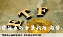 美国投资加密货币的全景指南：趋势、机会与挑