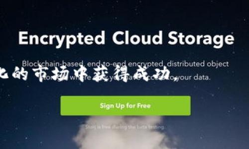 biao ti加密货币合约技巧：如何有效交易与避开风险/biao ti

加密货币, 合约交易, 风险管理, 投资技巧/guanjianci

### 内容主体大纲

1. **引言**
   - 加密货币合约交易的概述
   - 合约交易的重要性和吸引力

2. **合约交易基础知识**
   - 什么是合约交易？
   - 合约交易与传统交易的区别
   - 常见的合约类型（如期货、期权等）

3. **选择合适的交易平台**
   - 如何评估加密货币交易平台
   - 重要的安全性指标
   - 手续费及交易条件的比较

4. **风险管理技巧**
   - 如何设定止损与止盈
   - 资金管理的重要性
   - 避免情绪化交易的方法

5. **技术分析与策略**
   - 基本的技术分析工具
   - 常用的交易策略（如均线交叉策略）
   - 如何结合市场情绪进行决策

6. **常见的合约交易错误及其避免方法**
   - 新手常犯的错误
   - 经验丰富的交易者的常见失误
   - 如何建立良好的交易习惯

7. **加密货币合约的未来趋势**
   - 当前市场的变化和挑战
   - 未来可能出现的新合约类型
   - 如何保持竞争力

8. **常见问题解答**
   - 相关问题的逐一解答

---

### 引言

在数字货币的蓬勃发展中，加密货币合约交易作为一种新兴的金融工具，逐渐吸引了越来越多的投资者和交易者。它不仅提供了高杠杆的机会，还能够在市场波动中获利，提升了资金的利用率。然而，合约交易也伴随着高风险，尤其对没有经验的投资者来说，“一失足成千古恨”的道理在这里尤为重要。本文将探讨加密货币合约交易的技巧和相关风险，帮助您在这个复杂的市场中获得成功。

### 合约交易基础知识

#### 什么是合约交易？

加密货币合约交易是一种投资方式，其中交易者同意以某个特定价格在未来某个时间点买入或卖出一定数量的加密货币。通过这种方式，交易者可以利用价格波动进行投机，同时获得更高的收益。

#### 合约交易与传统交易的区别

合约交易与传统的现货交易区别显著。现货交易是指直接买卖加密货币，而合约交易则是买卖合约，交易者并不直接拥有资产。在合约交易中，杠杆的使用使得交易者能够开设大于其实际资金的头寸，尽可能放大收益。但是，这也同时增加了潜在的损失。

#### 常见的合约类型

加密货币合约主要包括期货合约和期权合约。期货合约允许交易者在未来某一预定日期以固定的价格买入或卖出资产，而期权合约则给予交易者在未来某一时间以特定价格交易资产的权利。

### 选择合适的交易平台

#### 如何评估加密货币交易平台

选择一个可靠的交易平台至关重要，您需要考虑多个因素，例如平台的安全性、用户界面的友好程度、可用的交易对等。

#### 重要的安全性指标

确保平台具备诸如双因素认证（2FA）、冷存储等安全措施，可以有效降低被黑客攻击的风险。此外，查看平台的交易历史和用户反馈也是判断其安全性的有效方式。

#### 手续费及交易条件的比较

不同的交易平台在手续费、最低交易额及最大杠杆等方面存在差异。建议用户在选择之前仔细对比，确保在符合自身需求的同时，最小化交易成本。

### 风险管理技巧

#### 如何设定止损与止盈

止损和止盈是控制风险、保护利润的重要策略。止损是限制潜在损失的技术，而止盈则是确保收益的策略。在进行合约交易时，必须制定清晰的止损与止盈策略。

#### 资金管理的重要性

良好的资金管理是成功交易的基石。应根据自身的风险承受能力设置每次交易的资金比例，通常不建议超过账户总额的5%进行单次交易。

#### 避免情绪化交易的方法

情绪化交易往往导致决策失误，建议投资者制定交易计划，并严格遵循，以避免因为情绪波动而进行不理智的交易。

### 技术分析与策略

#### 基本的技术分析工具

投资者应熟悉各种技术分析工具，如移动平均線、相对强弱指数（RSI）、布林带等，这些工具能帮助投资者判断市场趋势和价格变化。

#### 常用的交易策略

例如，移动平均线交叉策略可以帮助投资者识别买入和卖出信号，而趋势线则可以帮助投资者识别整体市场方向。

#### 如何结合市场情绪进行决策

市场情绪在加密货币市场中起着重要的作用，投资者应关注新闻、社交媒体及其他外部因素，以帮助更准确地预测市场走向。

### 常见的合约交易错误及其避免方法

#### 新手常犯的错误

新手交易者往往会因为缺乏经验而犯下错误，例如过度交易、忽略风险管理等，了解这些常见错误，才能避免它们。

#### 经验丰富的交易者的常见失误

即使是经验丰富的交易者，也可能因为过于自信而导致失误。因此，定期反思和调整自己的交易策略十分必要。

#### 如何建立良好的交易习惯

好的习惯能够帮助投资者在市场中保持优势，例如定期回顾交易记录、保持学习新知识的积极性等。

### 加密货币合约的未来趋势

#### 当前市场的变化和挑战

市场变化常常受到政策、技术进步等多方面的影响，分析当前市场的趋势将帮助投资者做好准备迎接变化。

#### 未来可能出现的新合约类型

随着金融科技的发展，未来可能出现更多创新的合约交易产品，投资者应保持开放的心态，及时调整自己的投资策略。

#### 如何保持竞争力

持续学习和适应变化是保持竞争力的关键，投资者应密切关注市场动态，参与社区活动，分享经验，不断提升自己的交易能力。

### 常见问题解答

以下是6个相关问题及其详细解答：

#### 问题1: 什么是杠杆交易，如何使用它？

杠杆交易是一种允许投资者用较少的资金控制更大头寸的交易方式。通过借用资金，交易者可以在市场波动中放大收益，但同样也增加了风险。关键在于选择适当的杠杆倍数，根据个人的风险承受能力合理安排。

#### 问题2: 如何识别合约交易的风险？

合约交易风险包括市场风险、流动性风险、信用风险等。了解这些风险并采取相应的风险管理措施，可以更好地预防损失。通过定期回顾和调整交易策略，识别并控制潜在风险是投资者无法忽视的重要工作。

#### 问题3: 新手交易者为何要制定交易计划？

交易计划能够帮助新手交易者设定明确的目标和规则，从而减少随机交易的可能性，提高交易的一致性和成功率。它应该包括风险管理策略、入场和出场点、资金管理等方面的内容，可帮助交易者在复杂市场中保持冷静。

#### 问题4: 如何提升技术分析的能力？

提升技术分析能力需要不断学习与实践，可以通过阅读相关书籍、参加研讨会以及使用模拟交易平台进行实战演练。而最有效的方法是分析历史数据与市场趋势，并不断回顾与总结自己的交易经验。

#### 问题5: 合约交易有哪些常见的策略？

常见的合约交易策略包括趋势交易、反转交易、套利交易等。每种策略适合不同的市场环境与交易者的风格，建议交易者根据自己的经验水平和市场情况选择合适的策略。

#### 问题6: 加密货币合约市场的未来趋势是什么？

加密货币合约市场的未来趋势可能包括去中心化金融（DeFi）的崛起、合约类型的多样化以及数字资产的监管变化。适应这些趋势并及时调整投资策略，将帮助交易者在未来的市场中占据优势。

### 结束语

加密货币合约交易是一个充满挑战的领域，然而通过学习和实践，您可以有效提高自己的交易水平，降低风险并获取收益。希望本文所提供的技巧和策略能够帮助您在这个快速变化的市场中获得成功。 

通过以上详细的内容和问题解答，您应该对加密货币合约技巧有了更深的理解，也能在实际交易中更自信地运用这些知识。