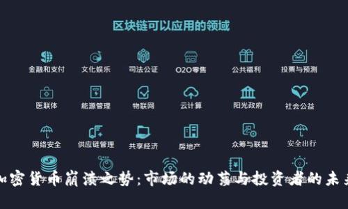 加密货币崩溃之势：市场的动荡与投资者的未来