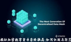 揭秘加密数字货币套路骗局：如何识别与防范