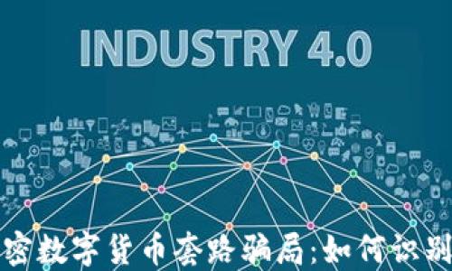 
揭秘加密数字货币套路骗局：如何识别与防范