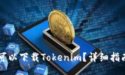 div
    在哪里可以下载Tokenim？详细指南与资源分享